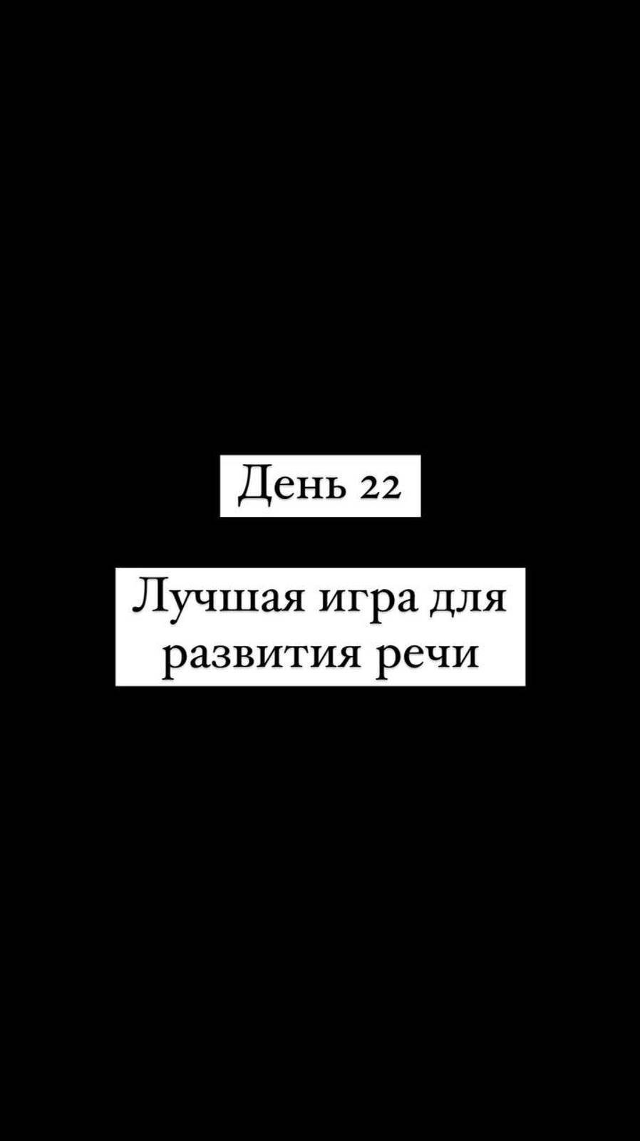 Лучшая игра для развития речи