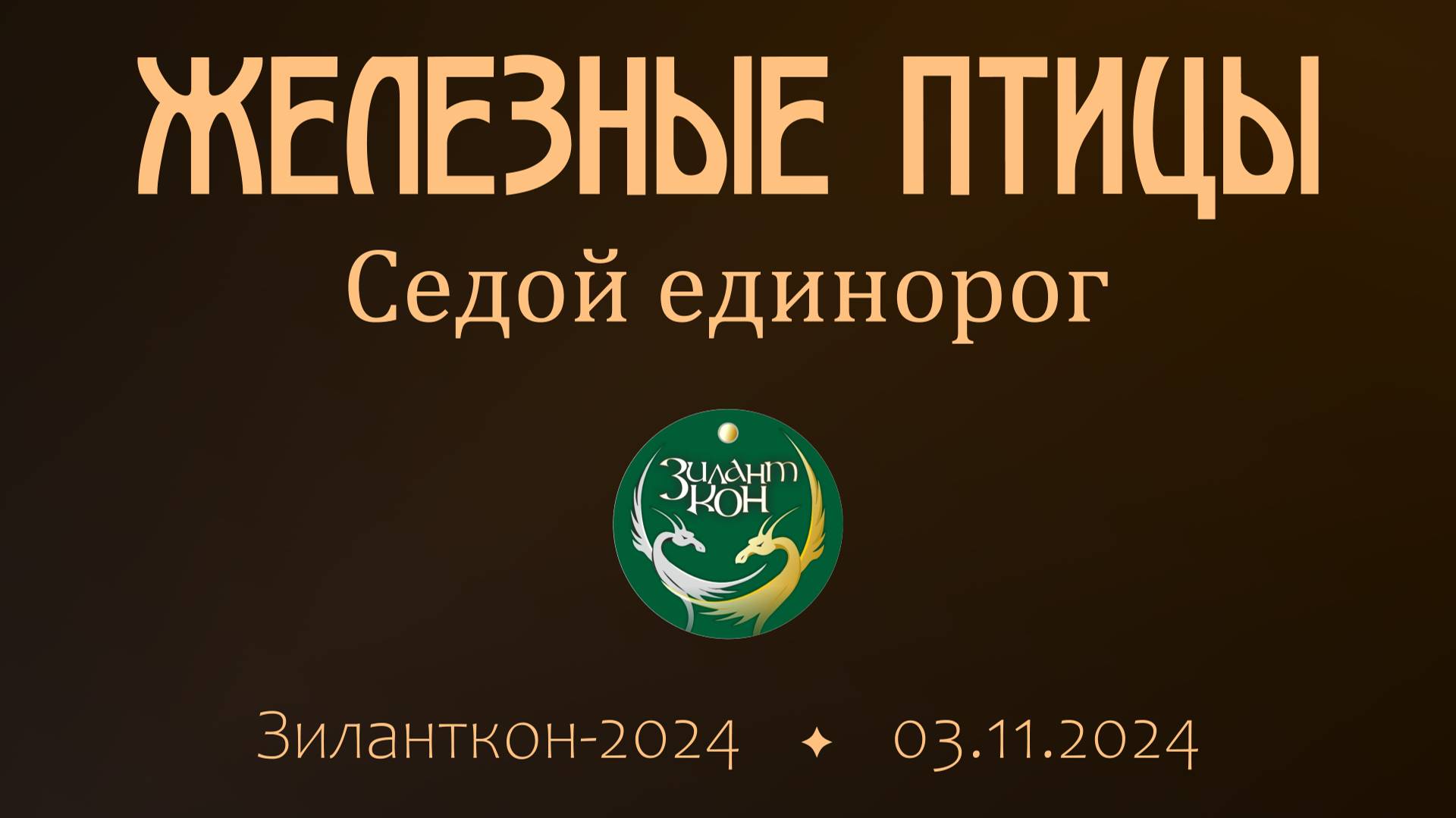 Железные птицы - Седой единорог (live Зиланткон-2024)