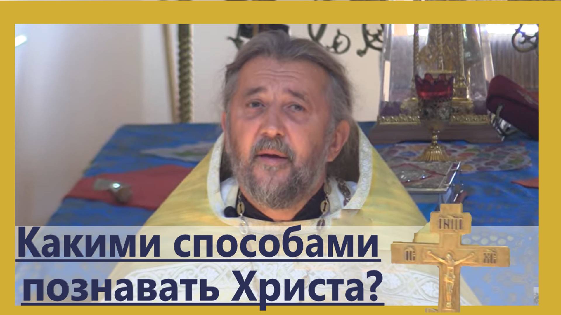 Какими способами познавать Христа? Священник Игорь Сильченков.