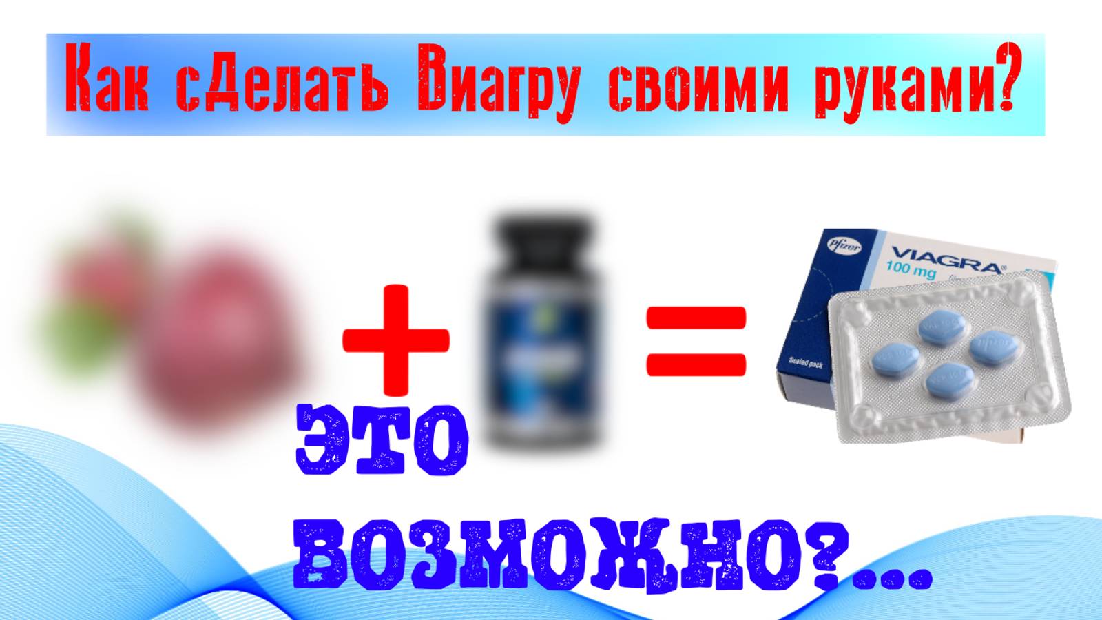 Как сделать Виагру своими руками? Это возможно? #сезонконтентаRUTUBE