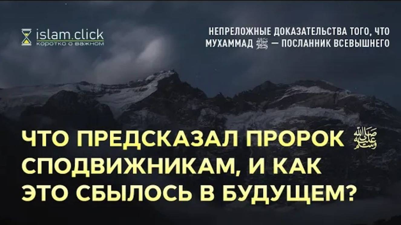 Что предсказал Пророк ﷺ сподвижникам, и как это сбылось в будущем Абу Яхья Крымский