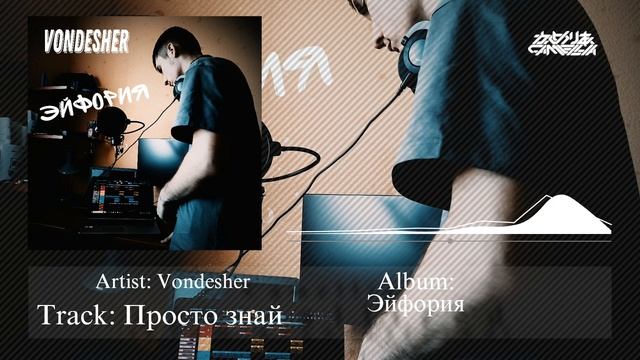 Vondesher - Просто знай / (Official Audio) / Премьера трека 2024