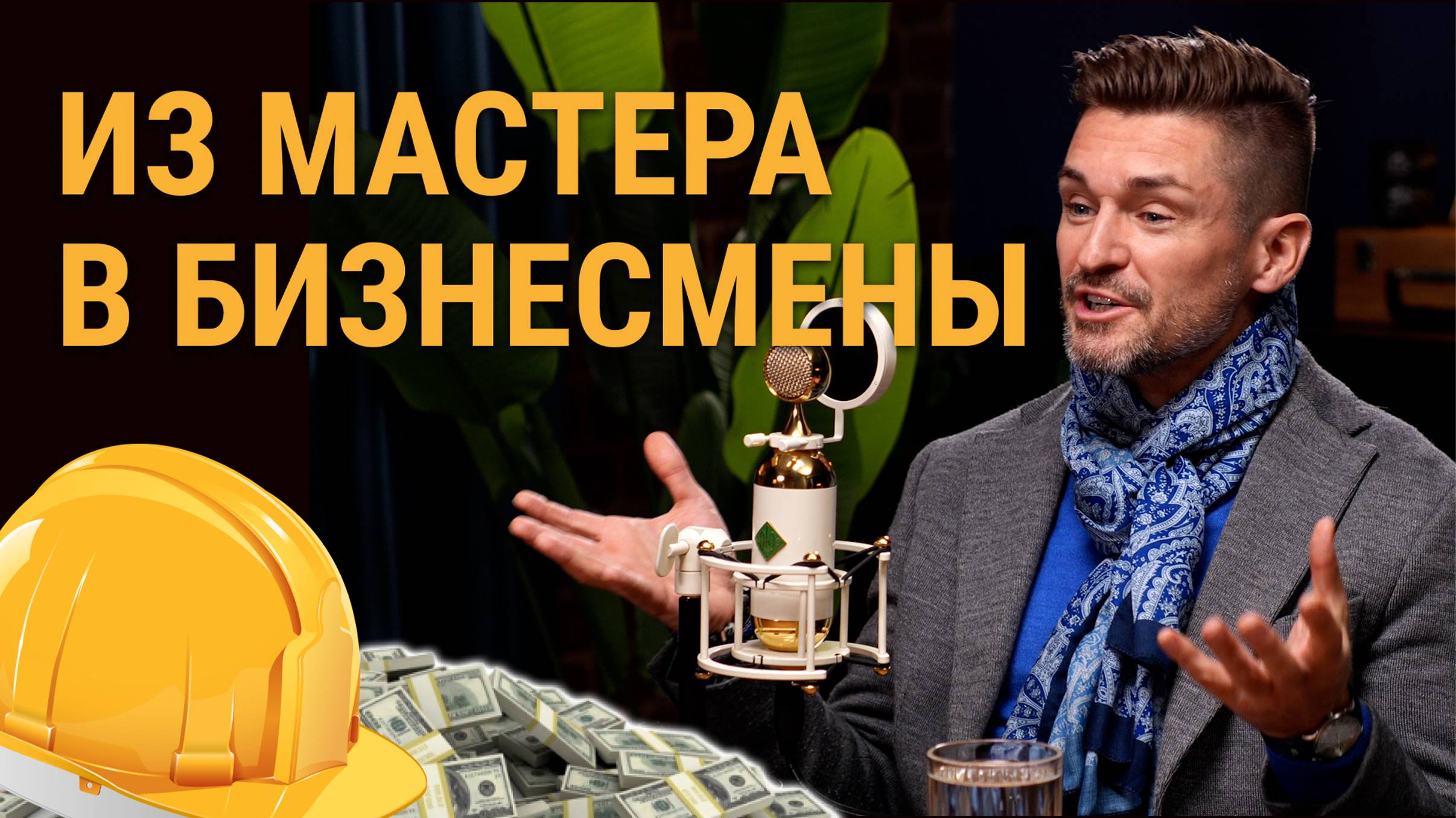 Из мастера в бизнесмены. Путь от ученика мастера до совладельца группы компаний