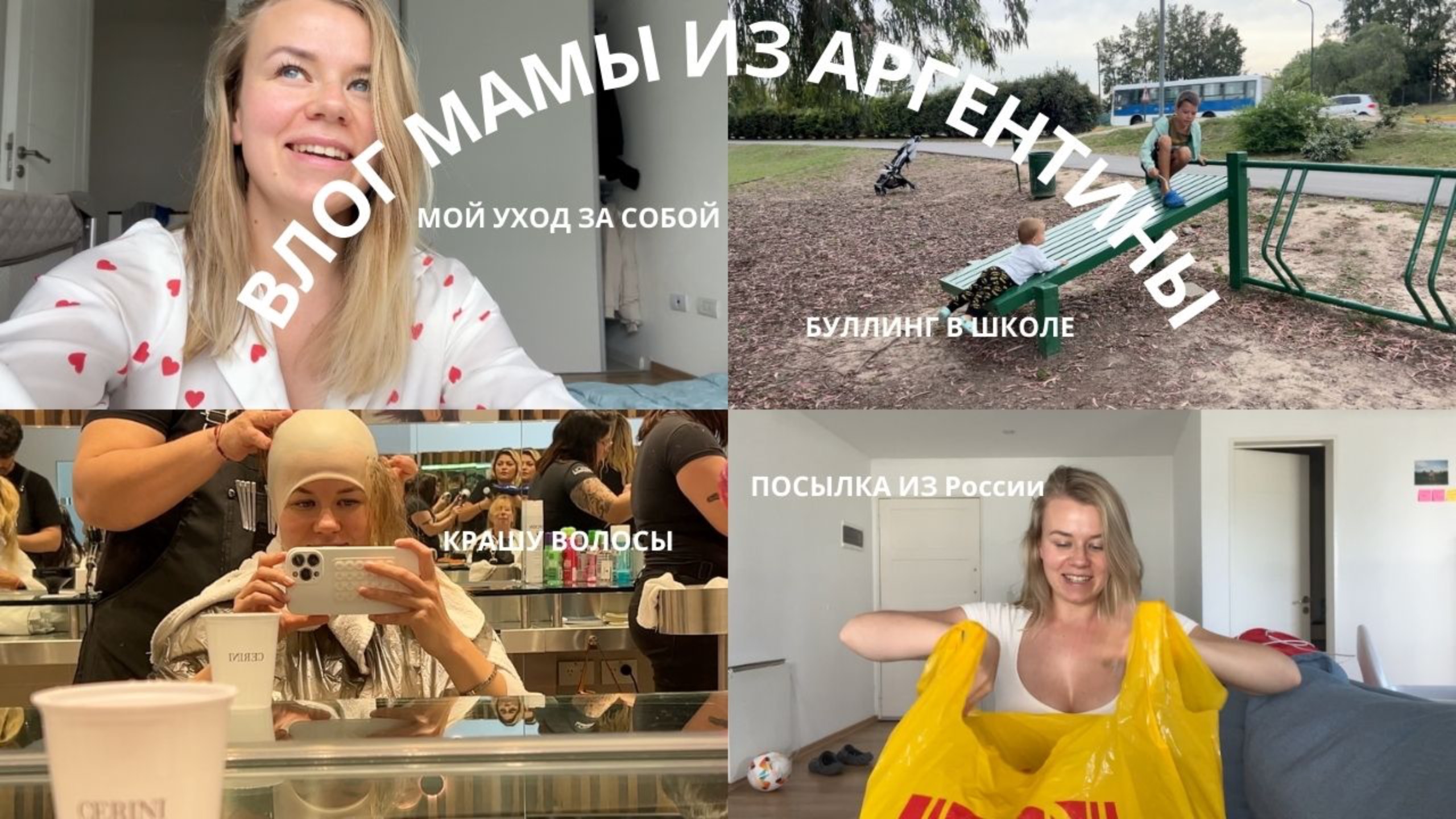 9. БУДНИ МАМЫ ДВОИХ ДЕТЕЙ | покрасила волосы, буллинг в Аргентинской школе