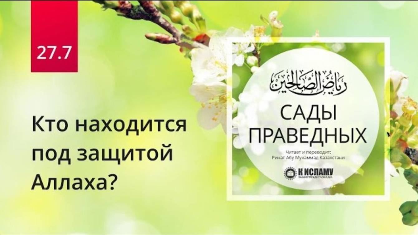 27.7 Кто находится под защитой Аллаха  Сады праведных. Ринат Абу Мухаммад