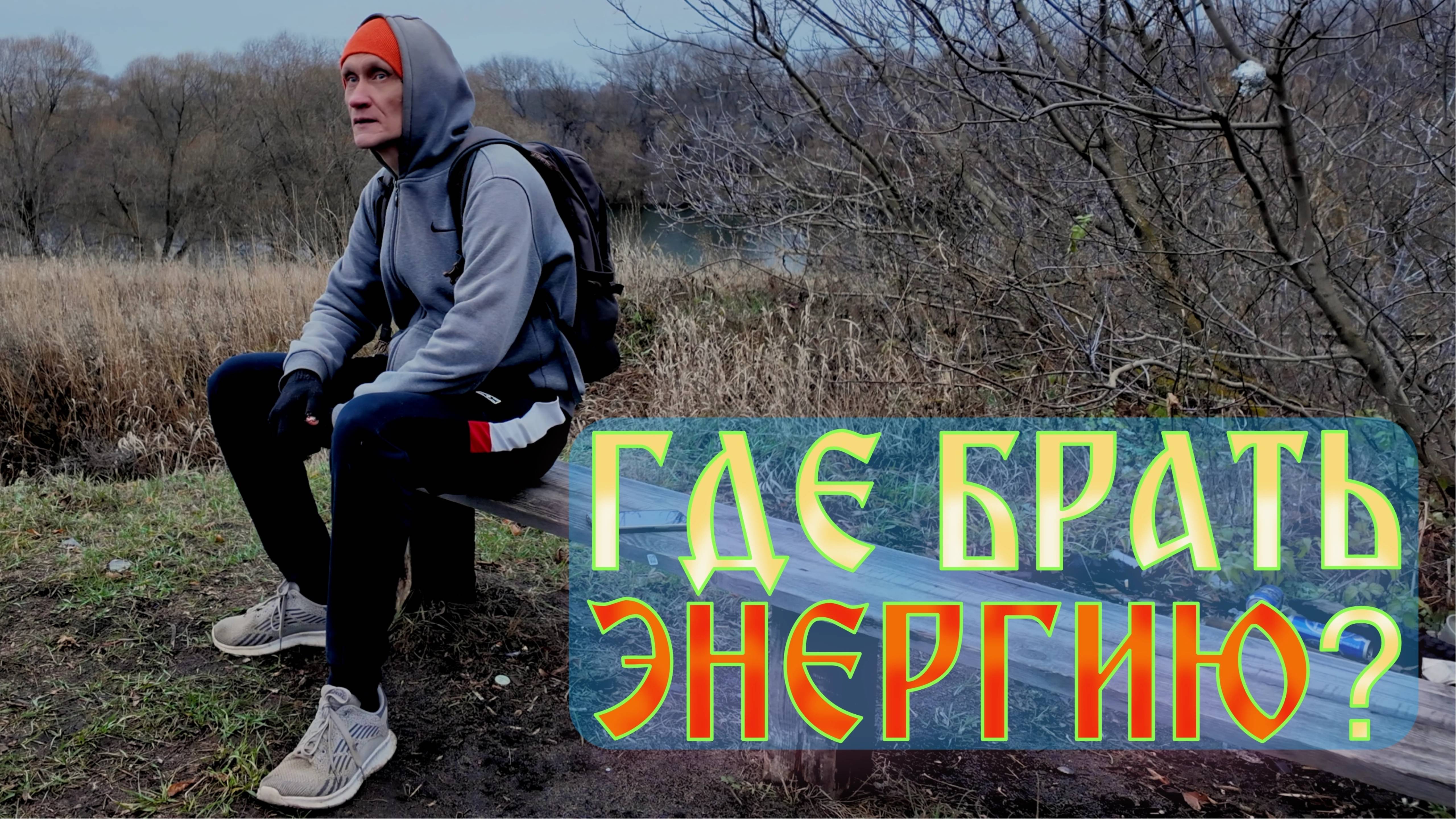 Энергия жизни!