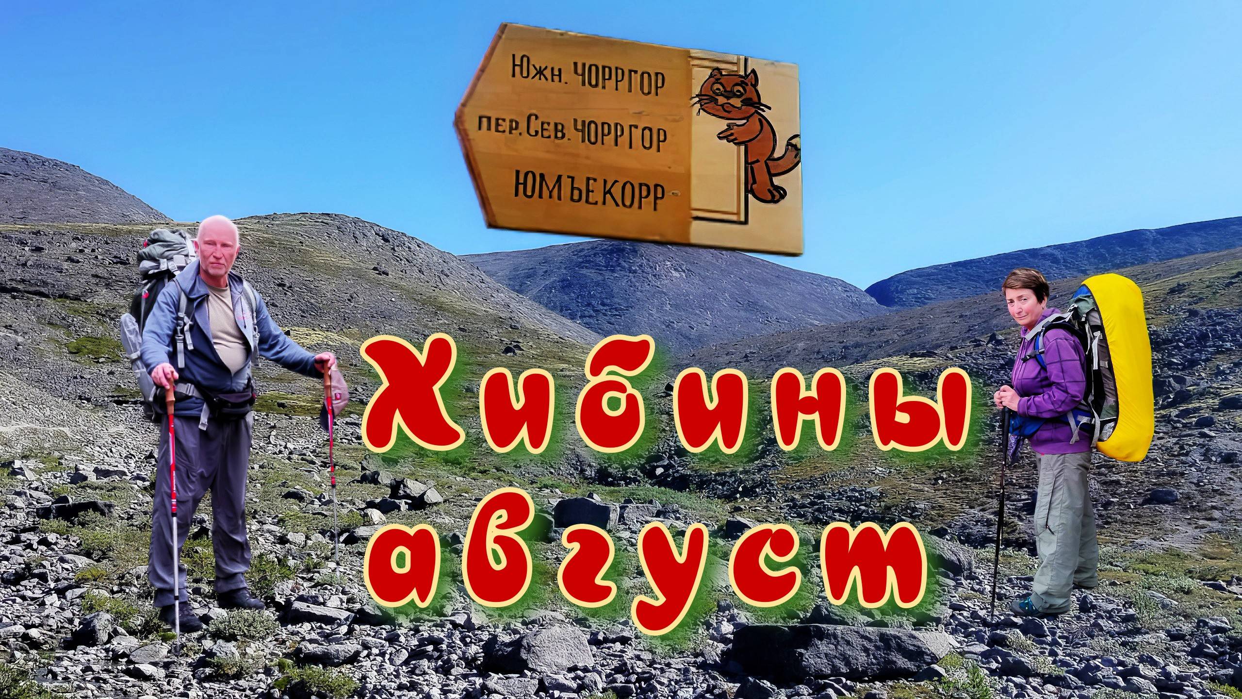 Хибины.Станция Имандра. Поход вдоль реки Гольцовки. До перевала Северный Чоргорр вдоль  Маннепакх.