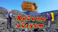 Хибины.Станция Имандра. Поход вдоль реки Гольцовки. До перевала Северный Чоргорр вдоль Маннепакх.
