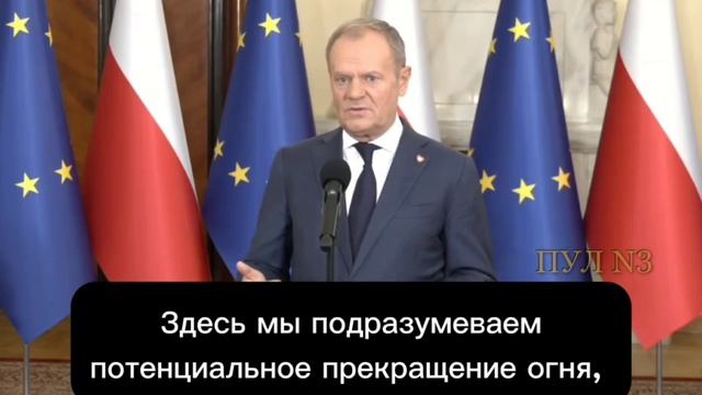 Туск - пообещал скорое прекращение огня на Украине.