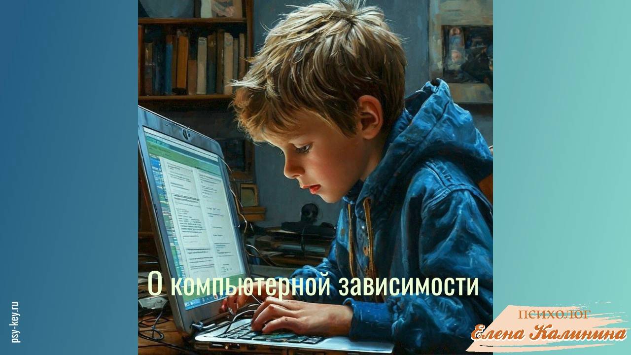 Зависимость от компьютерных игр у детей и взрослых
