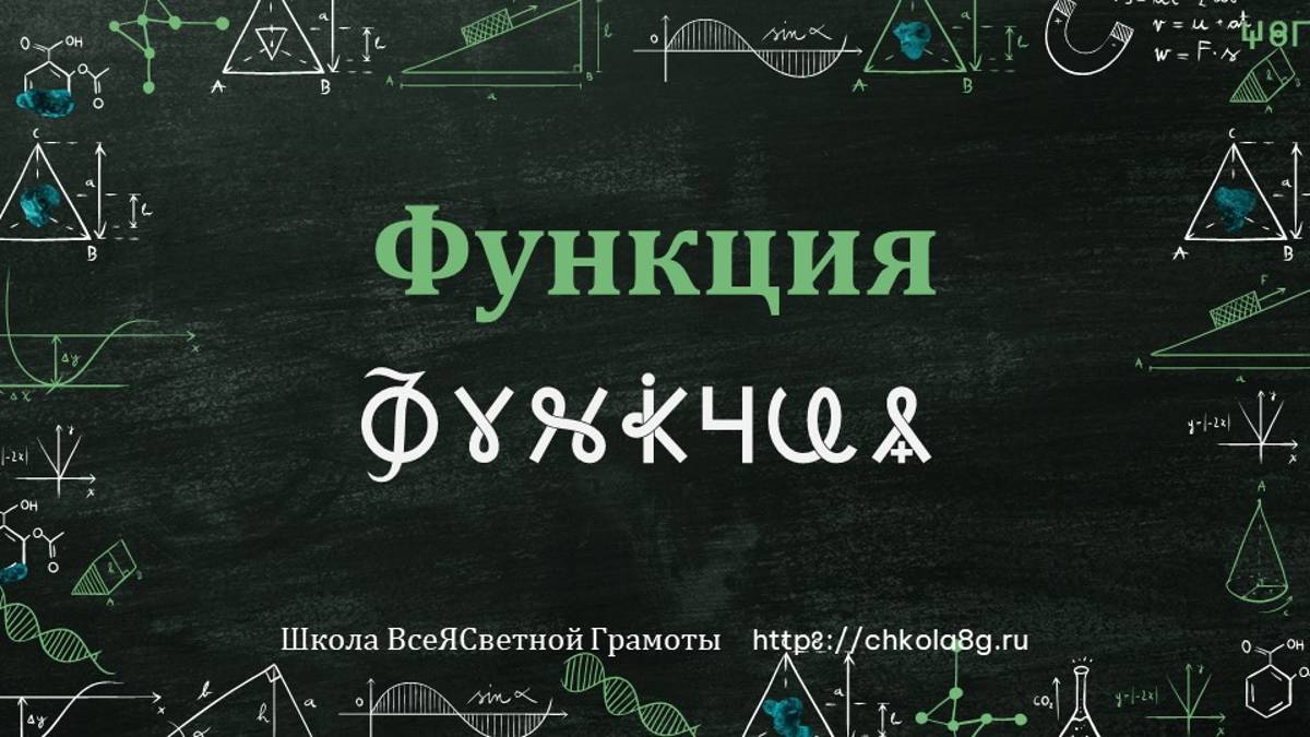 Функция. ВсеЯСветная Грамота