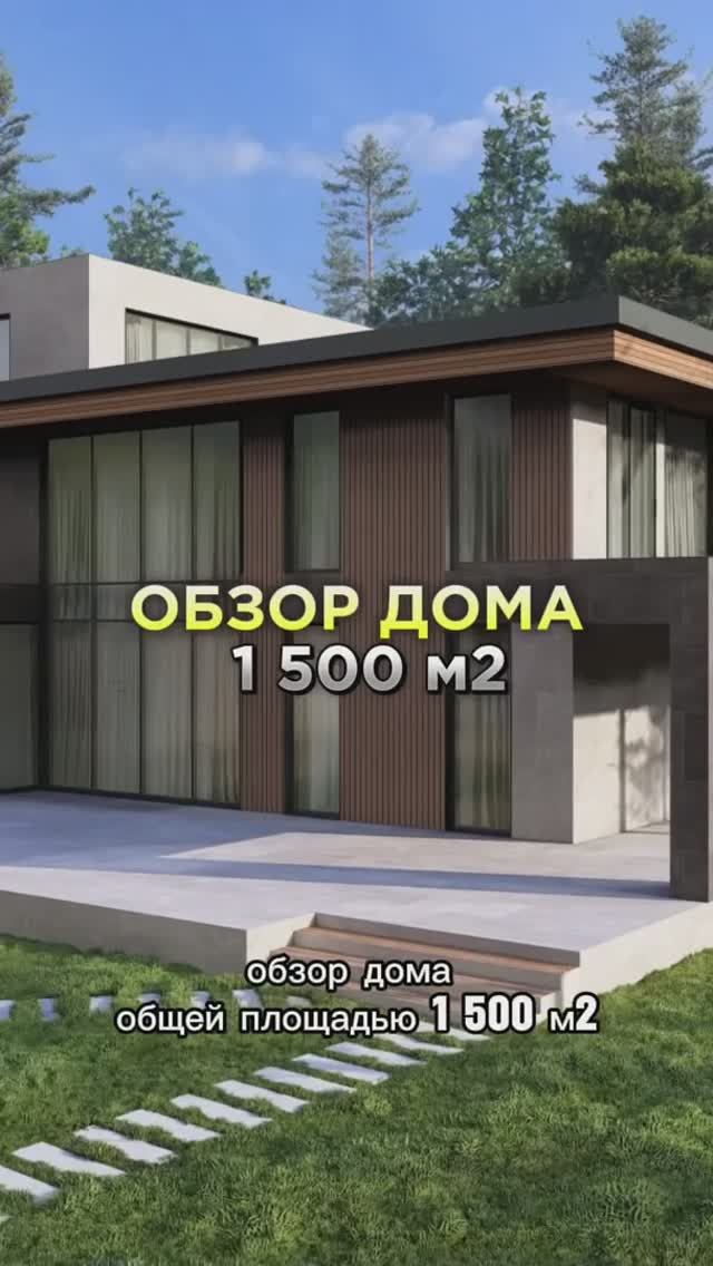 ОБЗОР ДОМА 1500 м2