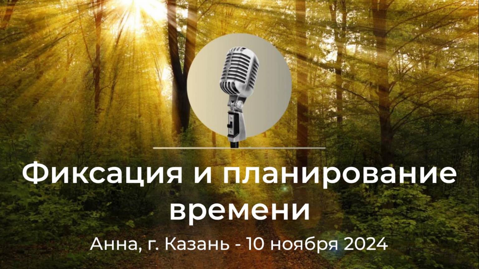 Спикерская АНЗ "Фиксация и планирование времени" Анна, г. Казань, 10 ноября 2024 года