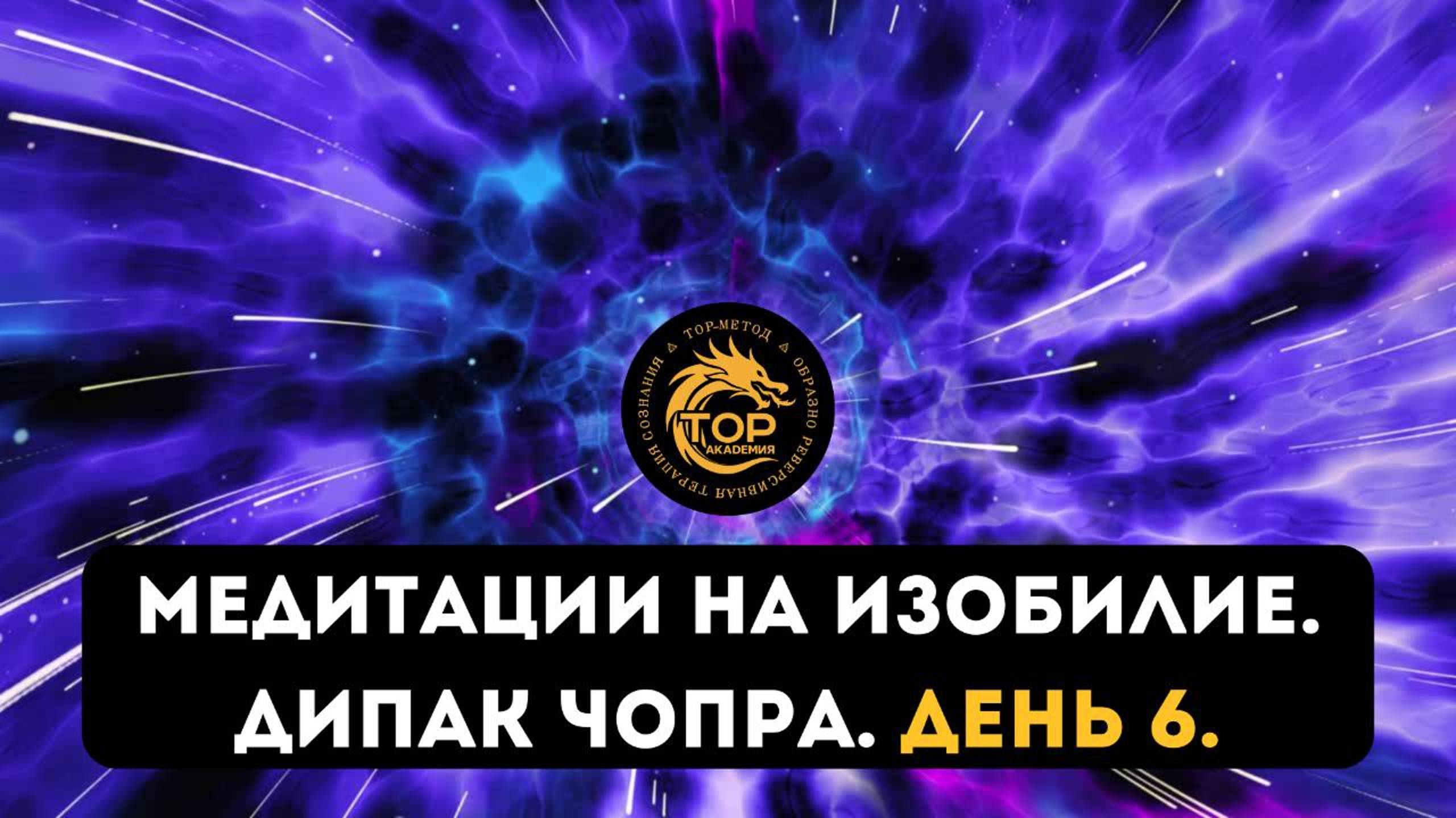 Медитации на изобилие. День 6.