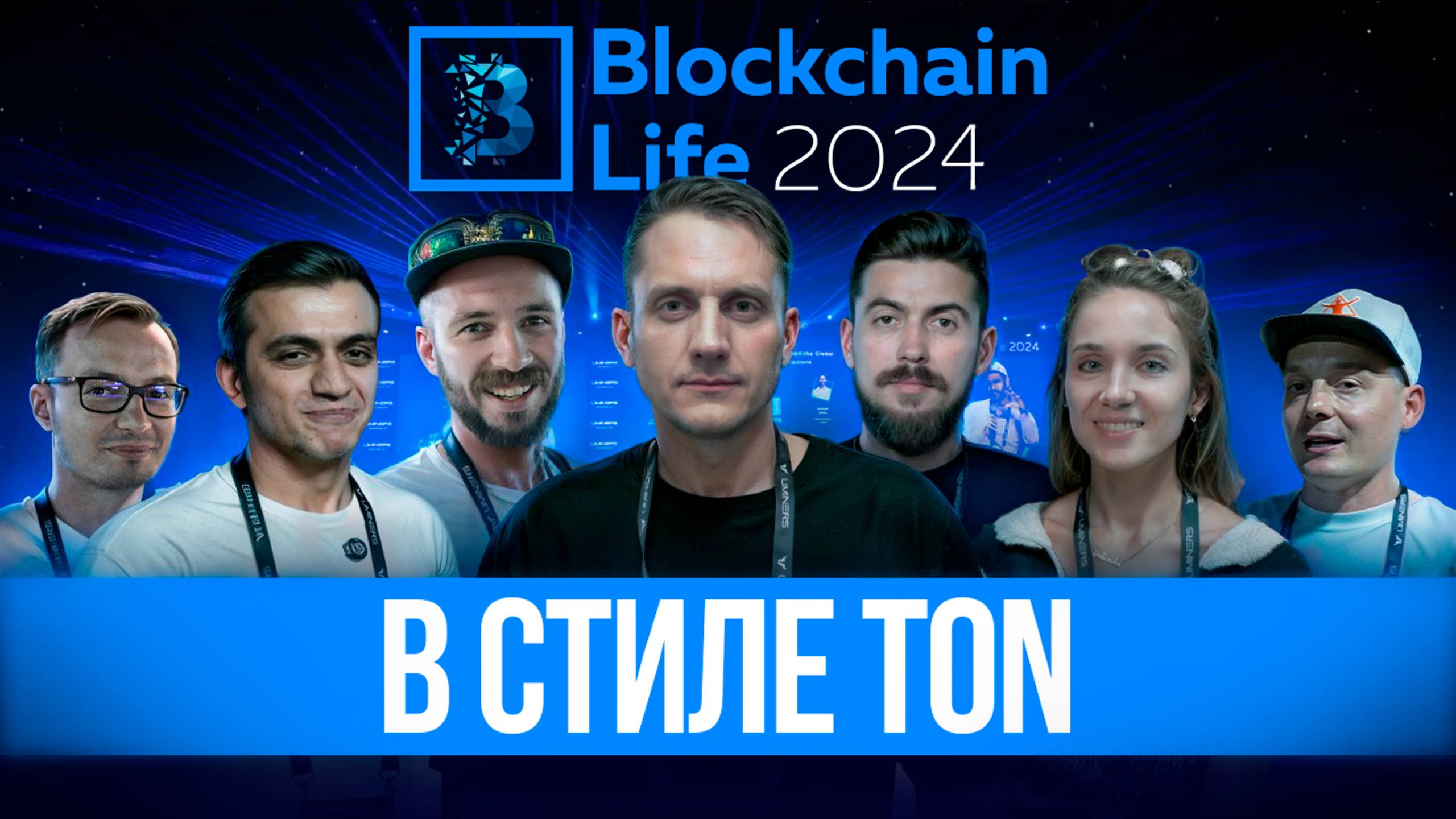 Обзор Blockchain Life 2024. Интервью Алены Шмалько, Вуди Kingyru, Никиты Ануфриева и других...