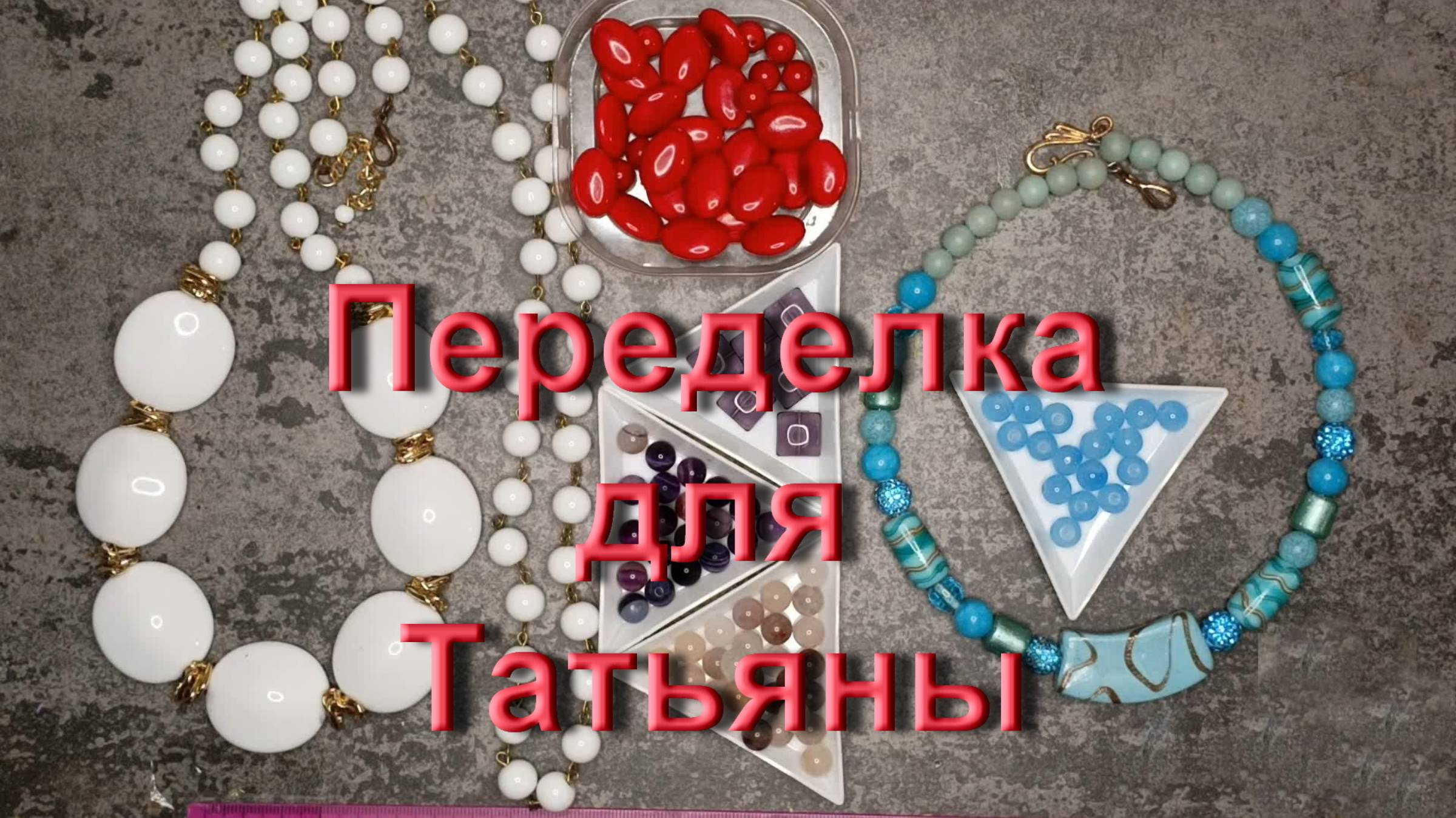 Переделка для Татьяны из г. Рубцовска