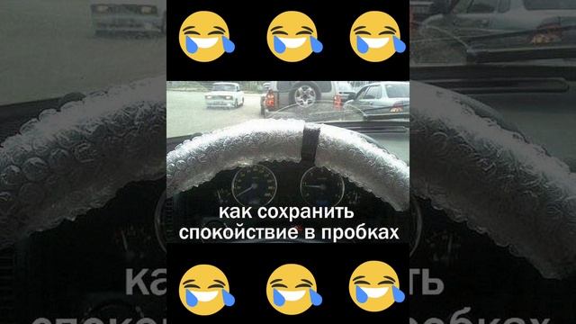 лайфхак как сохранить спокойствие в пробках