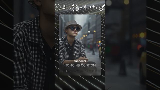 Engooger - Что-то на богатом