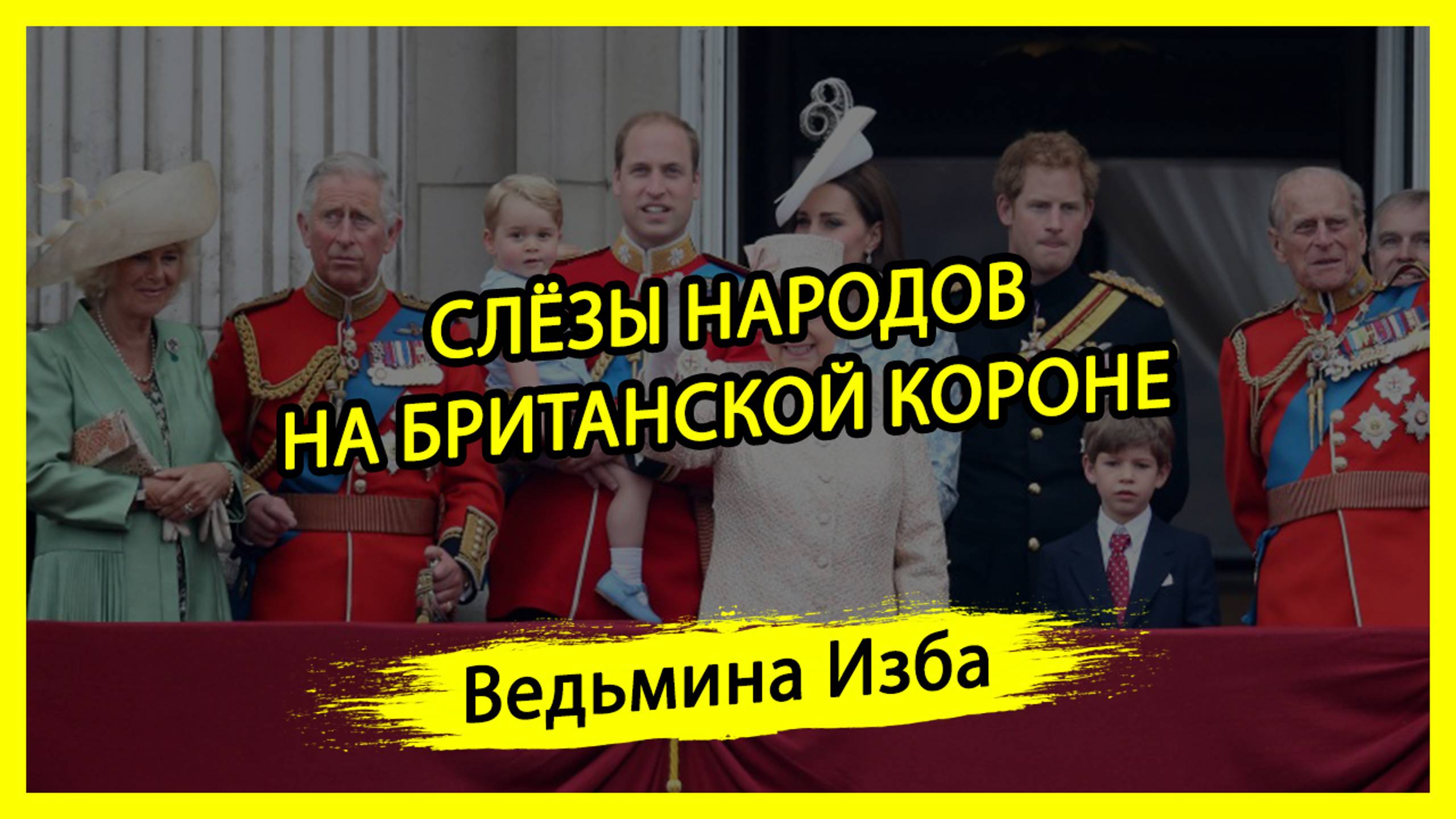 СЛЁЗЫ НАРОДОВ НА БРИТАНСКОЙ КОРОНЕ. #ВЕДЬМИНАИЗБА ▶️ #МАГИЯ