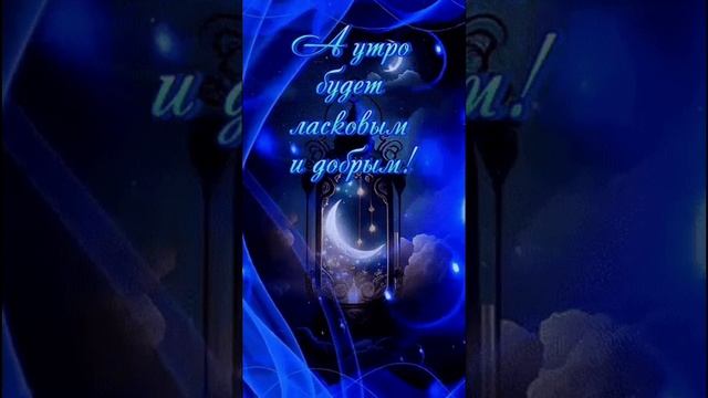 Доброй ночки, красивых снов 💋🌛❤