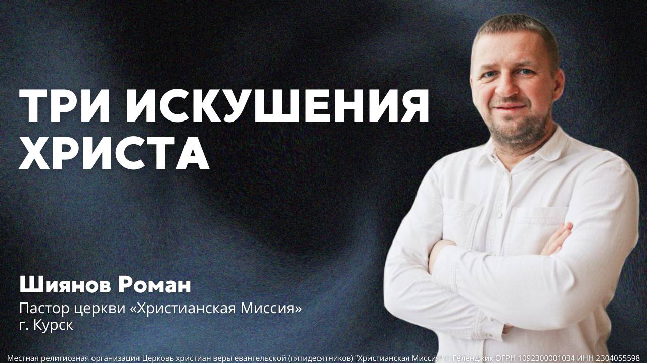 «Три искушения Христа» - пастор Шиянов Роман (03.11.2024)