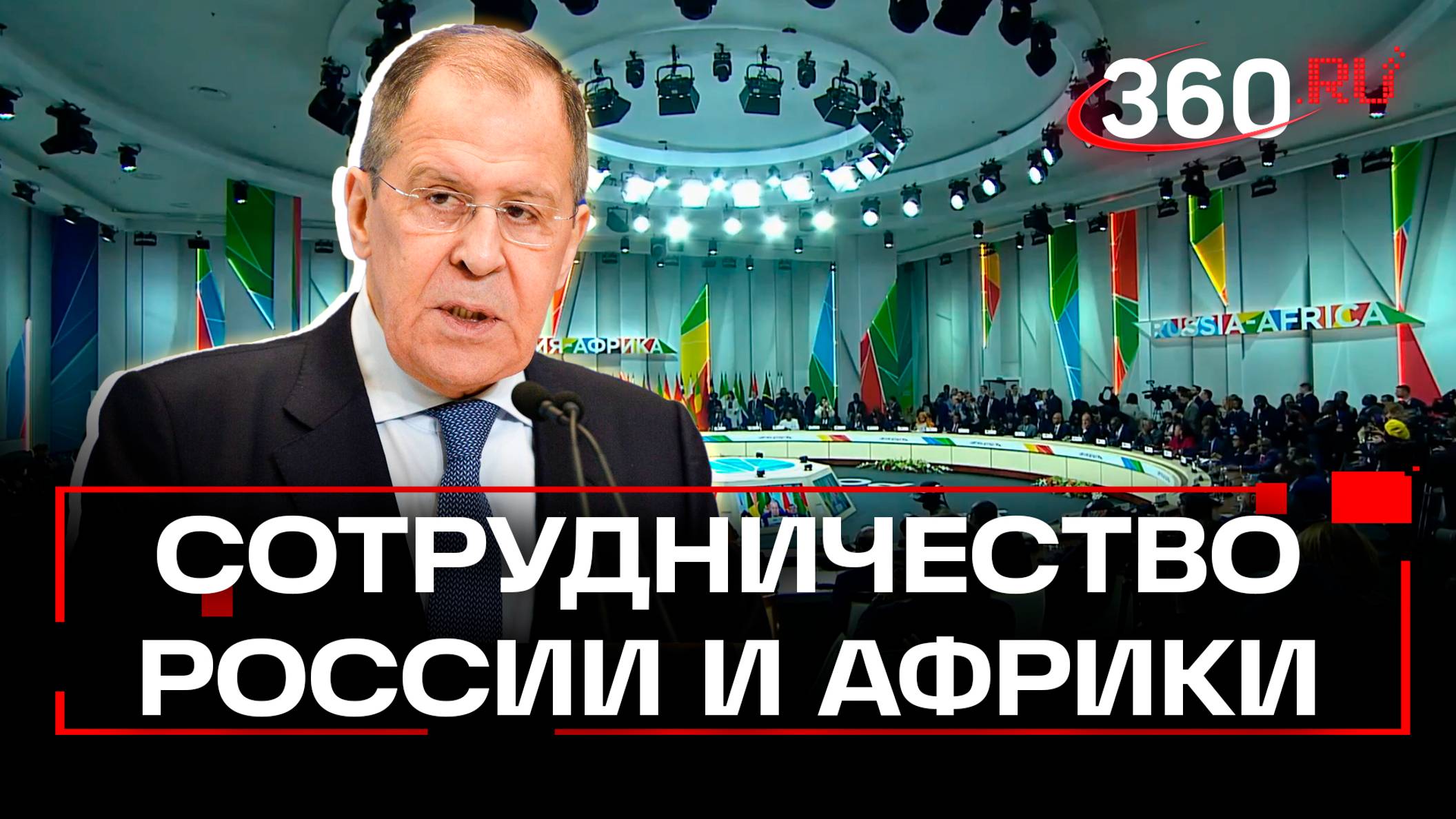 Лавров: Россия и Африка будут сотрудничать вопреки препонам Запада