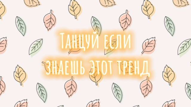 ✨Танцуй если знаешь этот тренд ✨
#где просмотры? #рек 💕