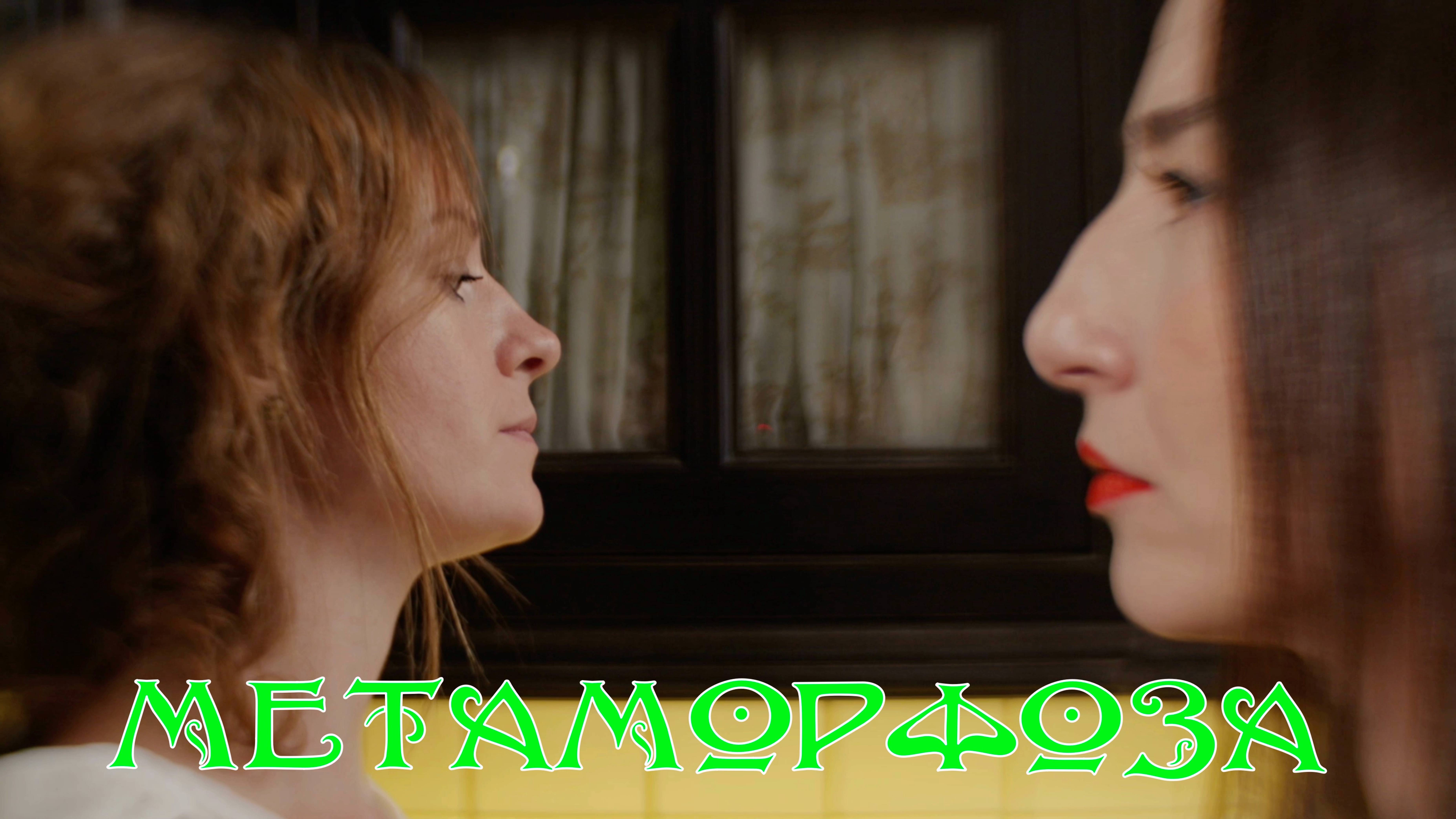 Метаморфоза