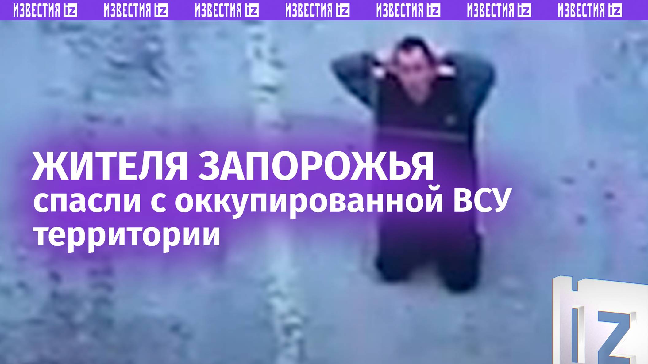 Скинули рацию и вывели в безопасное место. Наши бойцы спасли жителя Запорожья от режима Зеленского