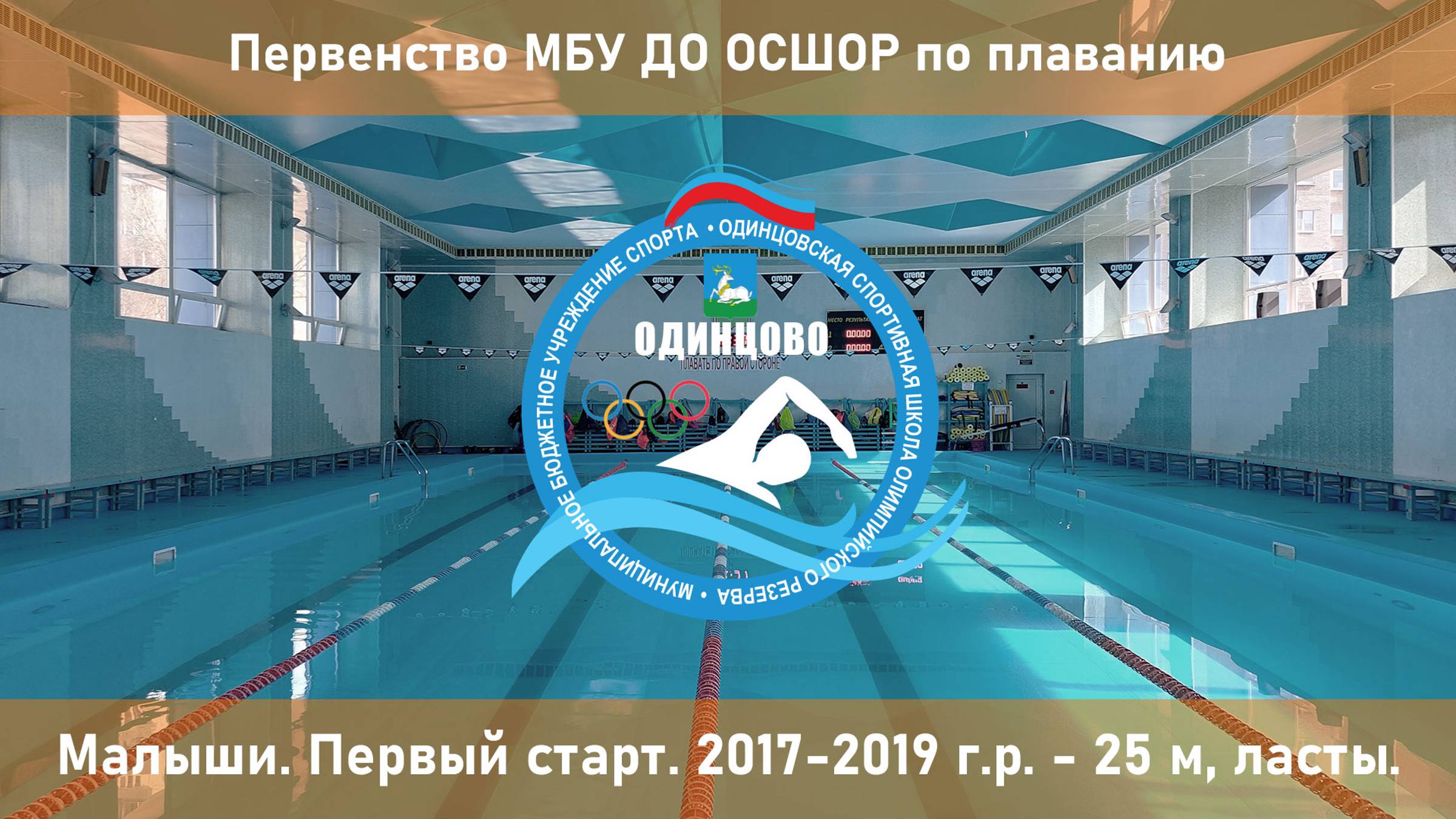 Малыши 2017-2019 г.р. | 25 ласты | Первый старт. Первенство МБУ ДО ОСШОР по плаванию 10-11-2024