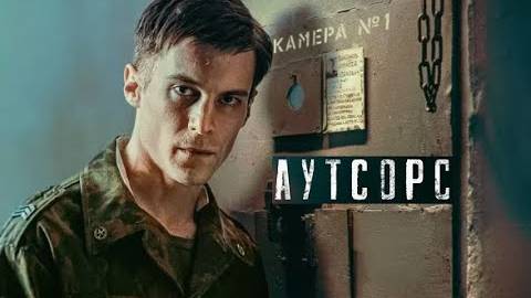 Аутсорс. Трейлер (2024) Про СССР.