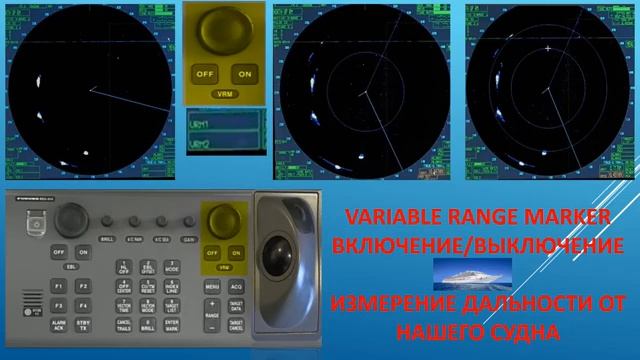 1, Radar ARPA, пр.р 6, РЛС, панель управления, практическое использование ВПКМ морского судна