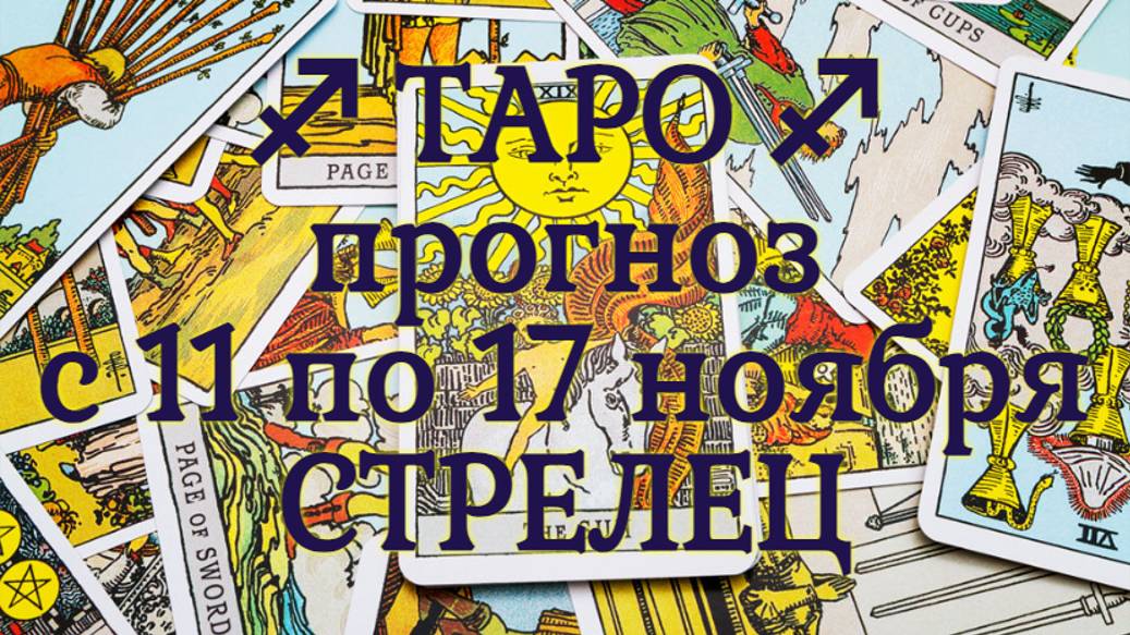 ТАРО-прогноз с 11 по 17 ноября 2024 ♐︎ СТРЕЛЕЦ