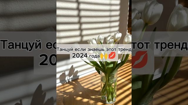 танцуй если знаешь этот тренд 2024 года🙌😍