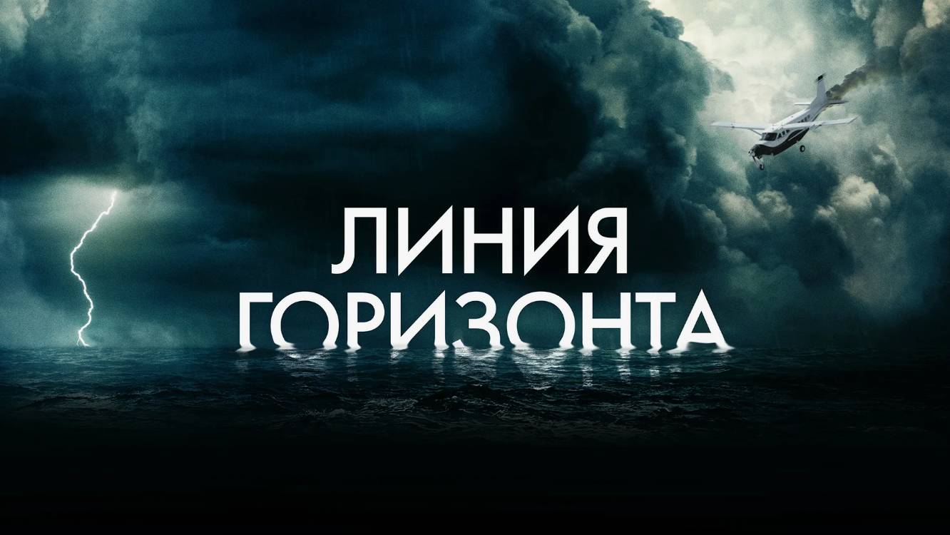 Линия горизонта (2020) — трейлер