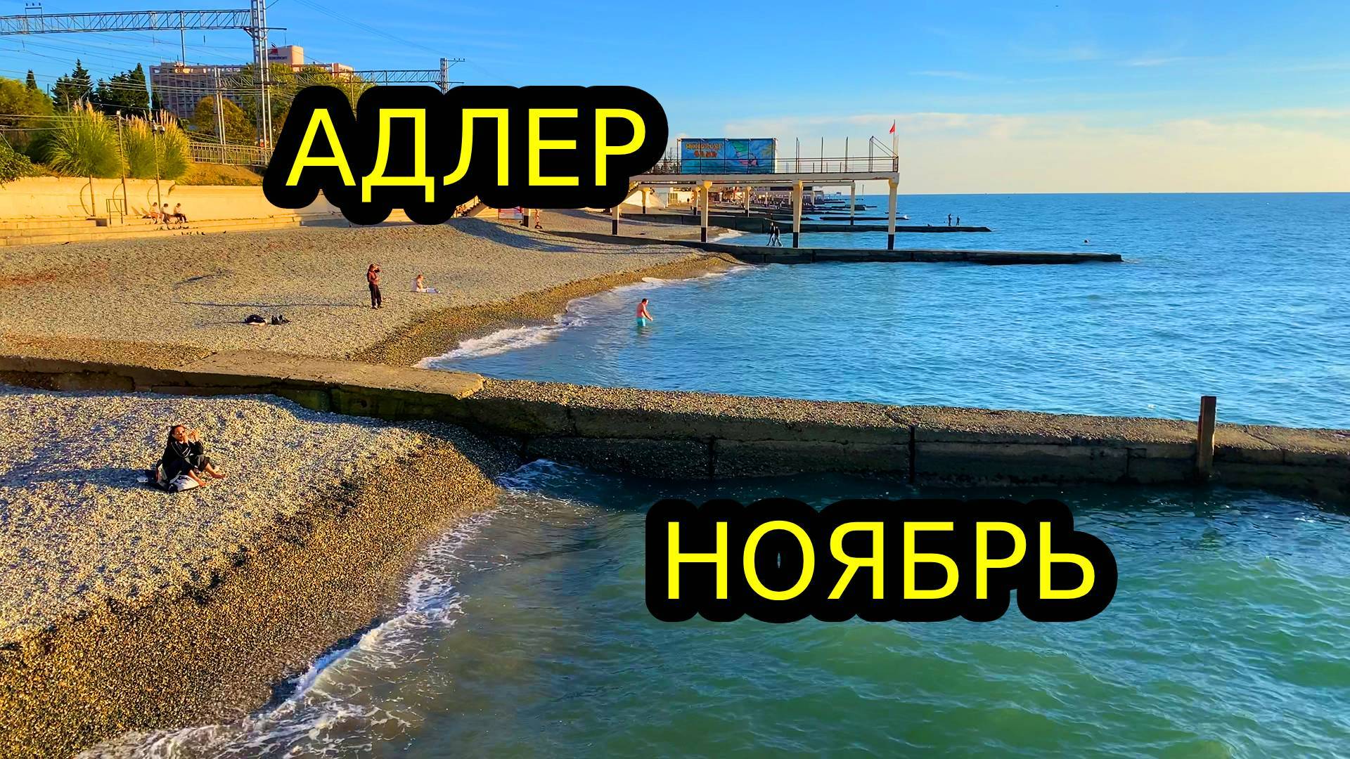 АДЛЕР НОЯБРЬ! Курортный городок ! Пляж Огонек и красивый закат