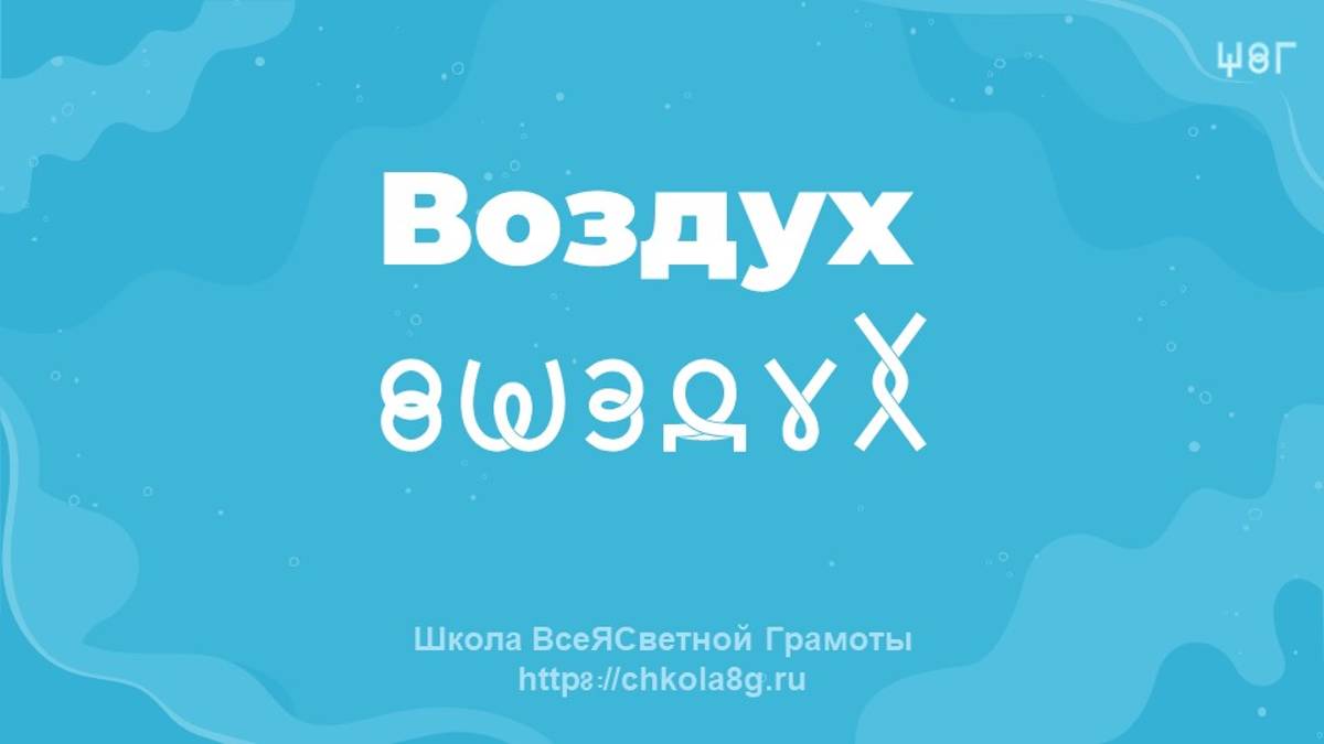 Воздух. ВсеЯСветная Грамота