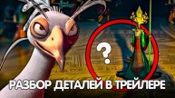 КУНГ ФУ ПАНДА 4! РАЗБОР ДЕТАЛЕЙ