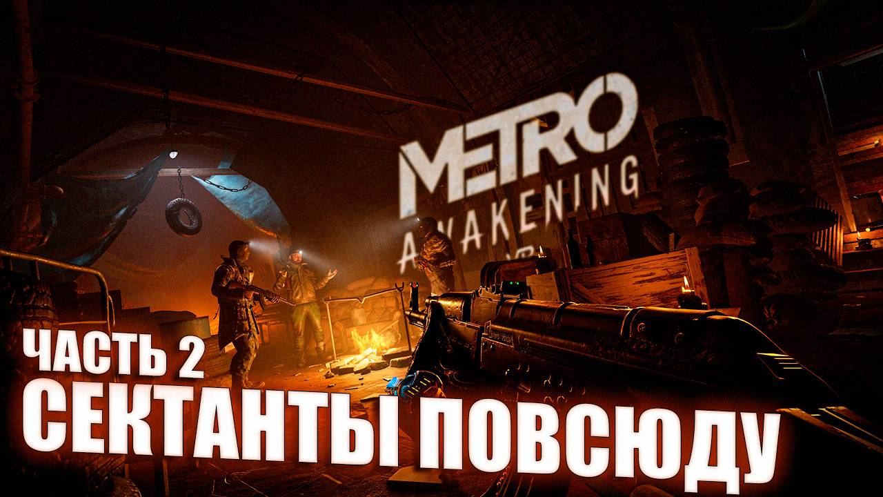 НАРВАЛСЯ НА СЕКТАНТОВ \ Metro Awakening VR \ Часть 2