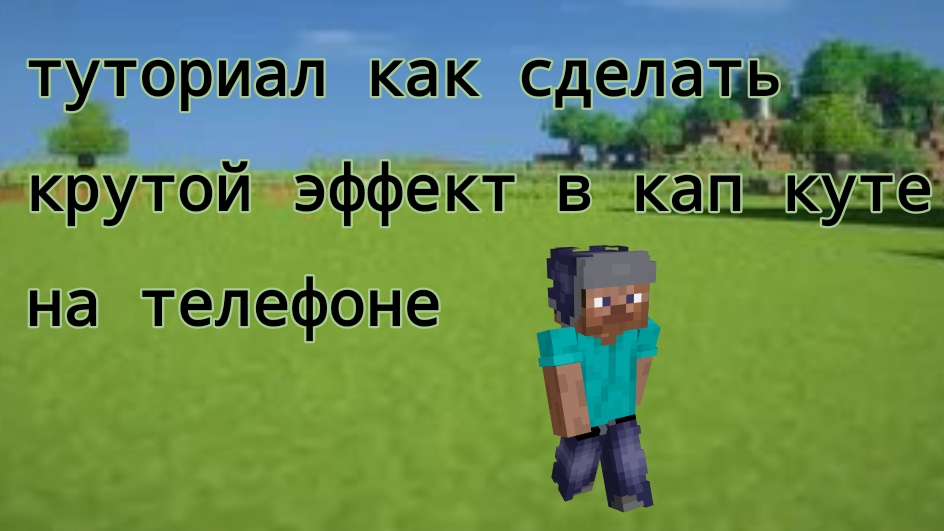 туториал как сделать крутой эффект в кап куте на телефоне