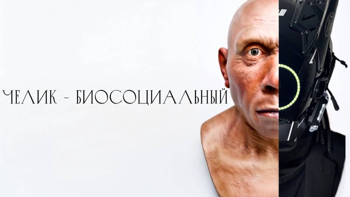 1. Человек - биосоциальное существо. Пробуди свою животную сущность, иди потрогай траву