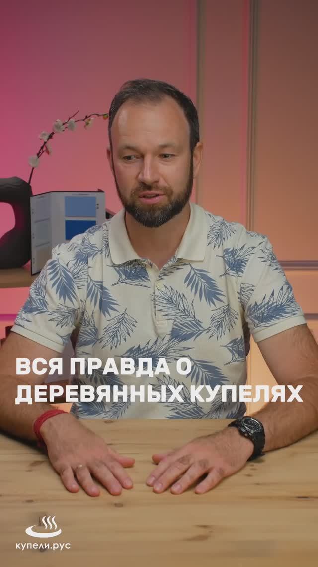 Вся правда о деревянных КУПЕЛЯХ!