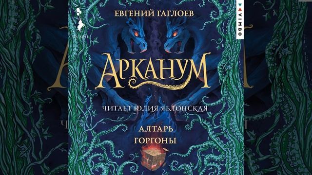 Евгений Гаглоев – Арканум. Алтарь Горгоны. [Аудиокнига]