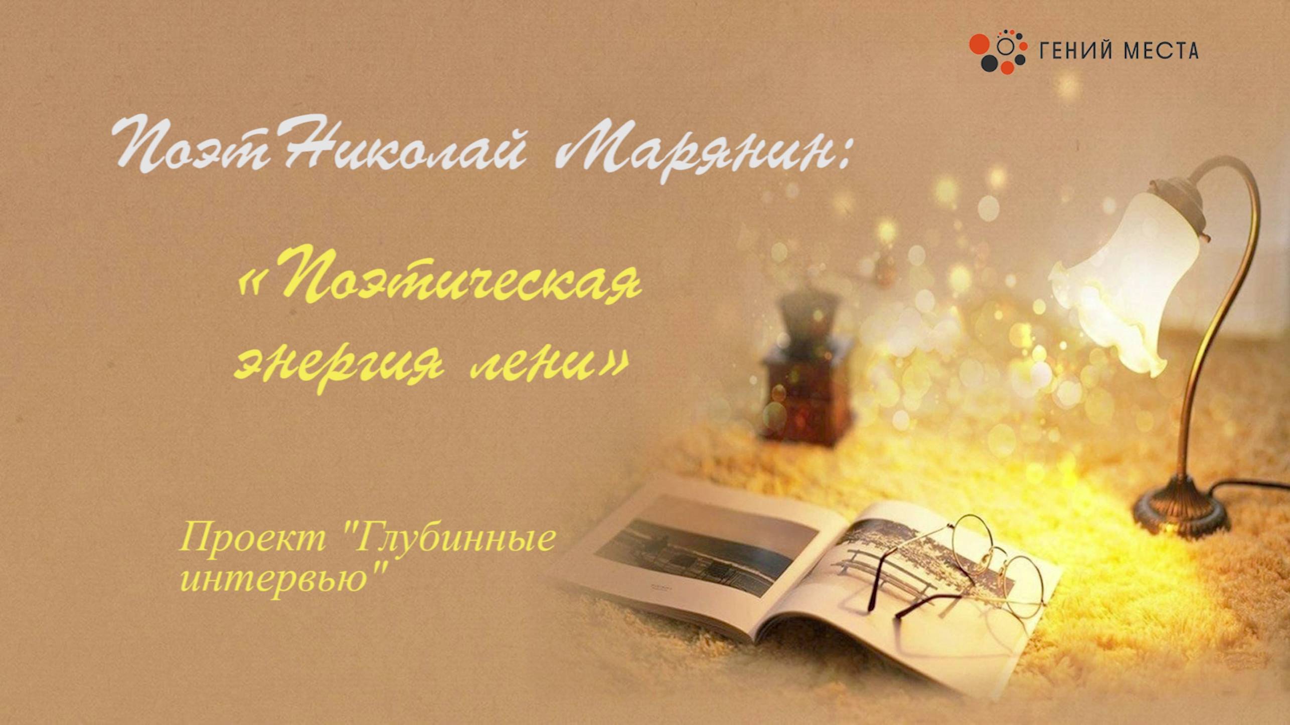 Поэт Николай Марянин. Глубинные интервью (Дворец книги)