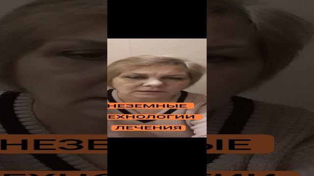 НЕЗЕМНЫЕ ТЕХНОЛОГИИ ЛЕЧЕНИЯ ФИЗИЧЕСКОГО ТЕЛА