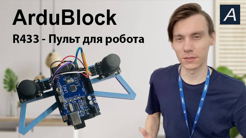 ArduBlock - Пульт R433 для управления роботом на Arduino