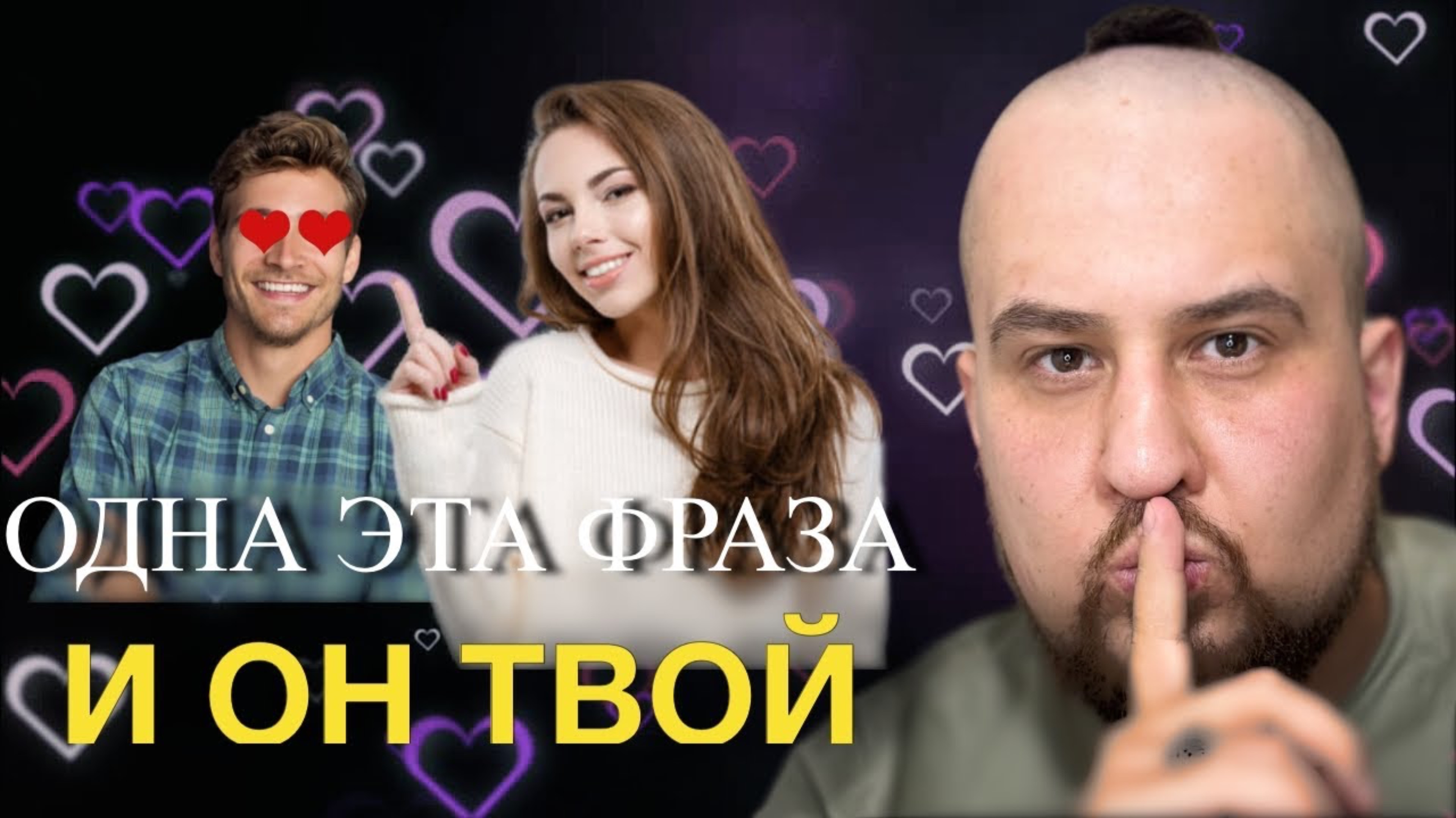 3 СЕКРЕТА КАК Заставить Мужчину Думать Только о Тебе! (1 МИНУТА И ОН ТВОЙ)