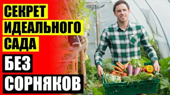 ГЕОТЕКСТИЛЬ ДЛЯ ГРЯДОК ОТ СОРНЯКОВ ⚪ ПРОТИВОЗЛАКОВЫЕ ГЕРБИЦИДЫ НА ЗЕМЛЯНИКЕ
