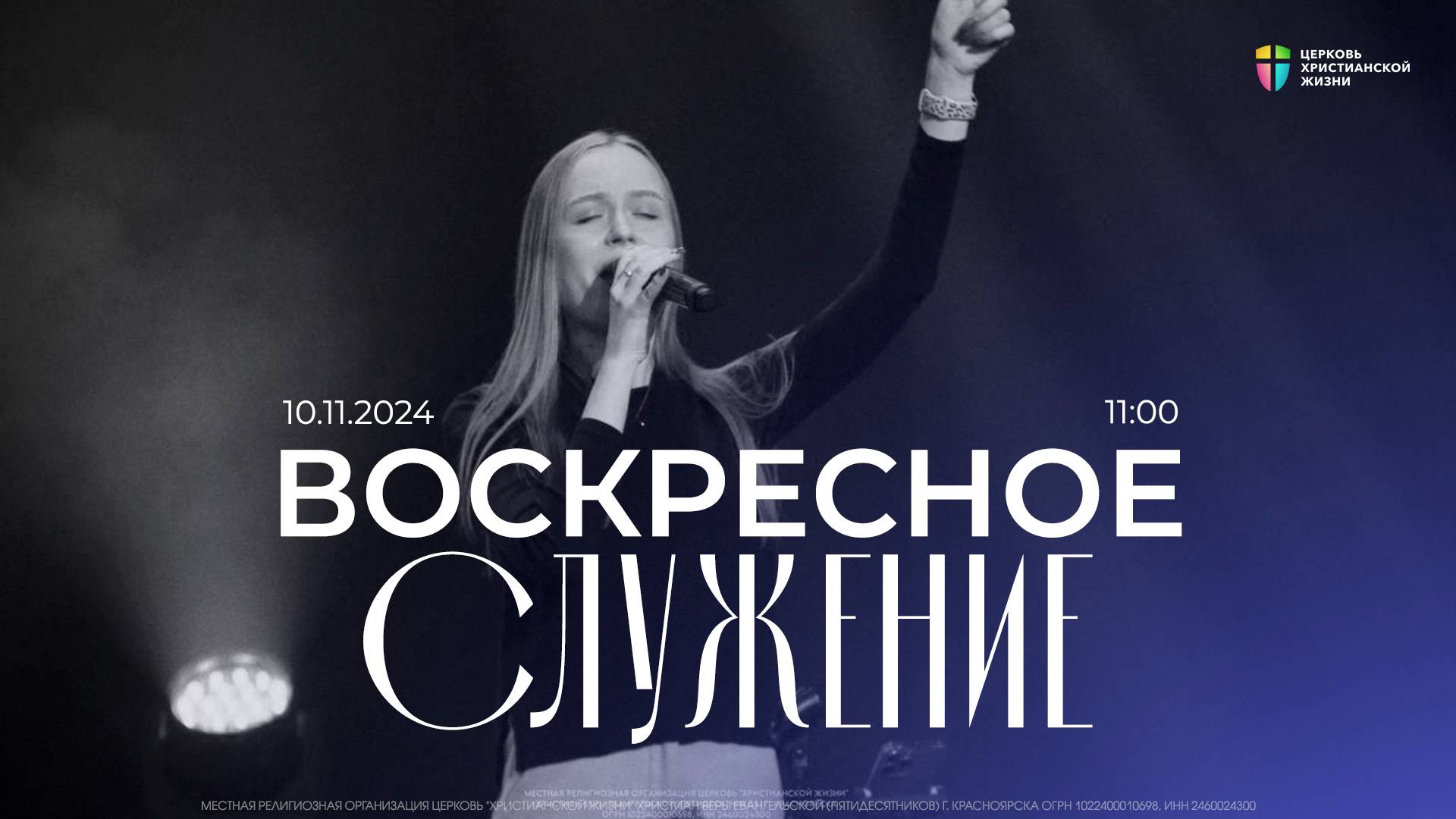 Воскресное служение / ЦХЖ Красноярск / 10 ноября 2024