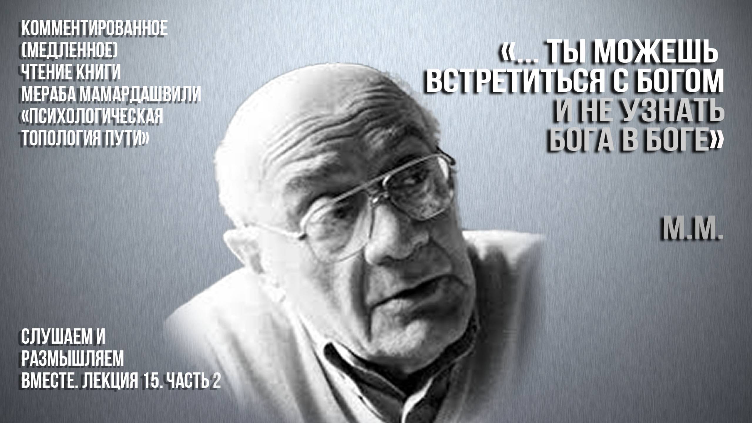 Герменевтика кн. Мамардашвили М.К. Психологическая топология пути. Лекц.15.Вебинар 29.08.24г. Ч.2.